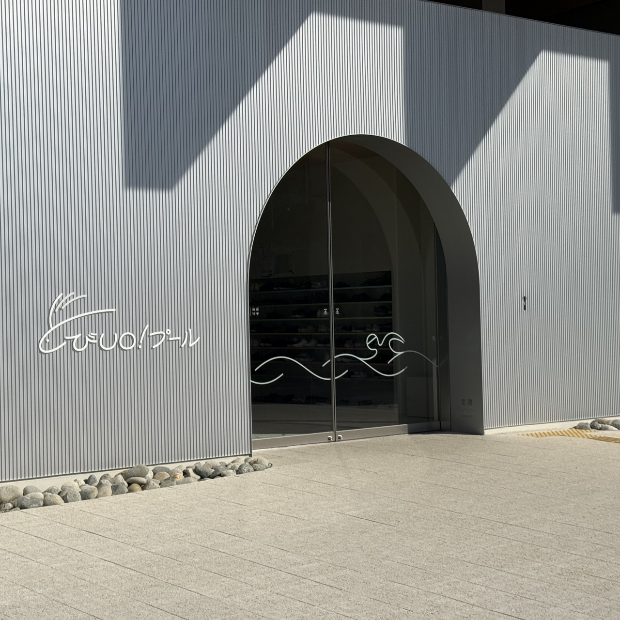 魚津室内温水プール